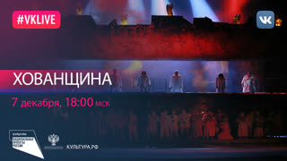 Опера «Хованщина» | Национальный проект «Культура»