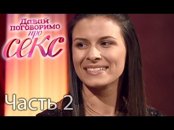 Давай Поговорим Про Секс Видео