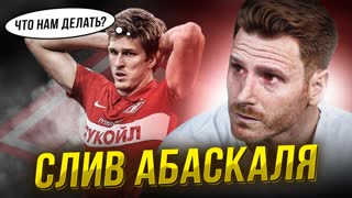 Абаскаль – всё. Что дальше? | Спартак – Зенит