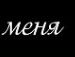 Іруська Малявка фотография #11 (источник - https://vk.com/id100056312)