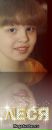 Фотография Кривоноженковой Олесеньки