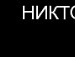 Василь Афанасьєв фотография #43 (источник - https://vk.com/id102306548)
