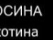 Рост Віцентій фотография #45 (источник - https://vk.com/id134925616)