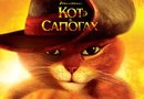Кот В-Сапогах фотография #5 (источник - https://vk.com/id162329455)