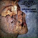 Славік Бобровський фотография #26 (источник - https://vk.com/id78956002)