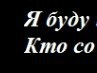 Міша Кіщук фотография #30 (источник - https://vk.com/id159671455)