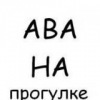 Ваня Олійник фотография #33 (источник - https://vk.com/id137221110)