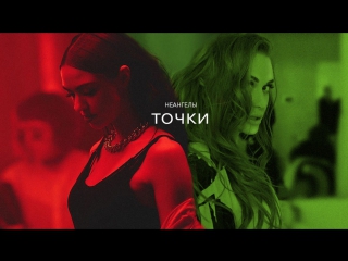 ПРЕМЬЕРА! НЕАНГЕЛЫ — ТОЧКИ (18.05.2017)