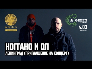 Премьера! Ноггано и QП - Ленинград (01.03.2017)