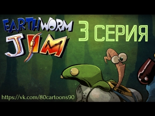 Червяк Джим (3 серия) - Рыбный день (Day of the Fish)