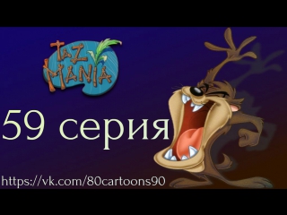 Тасманский дьявол (59 серия) - Несчастливая бутылочная пробка (Bad Luck Bottlecap)