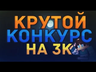 САМЫЙ КРУТОЙ КОНКУРС НА 3К! СУПЕР ПРИЗЫ! [ИТОГИ УЖЕ В ВК]