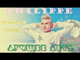 Премьера! PHILIPPE - Лучшее лето (09.07.2017)