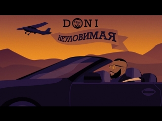 Премьера! DONI - Неуловимая (12.09.2018)