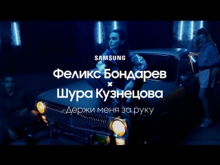 Премьера! Феликс Бондарев и RSAC ft. Шура Кузнецова - Держи меня за руку