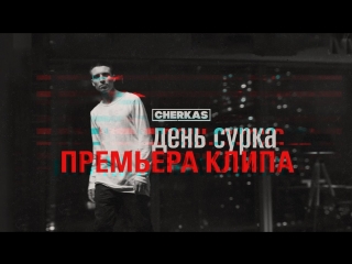 Премьера! Cherkas - День сурка (24.03.2017)