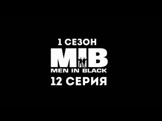 Люди в чёрном (1 сезон 12 серия) - Синдром жизни с пришельцем
