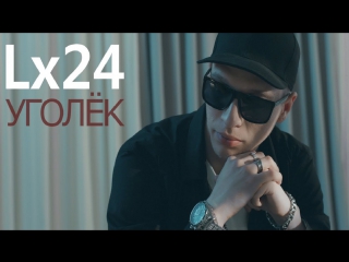Премьера! Lx24 - Уголёк (01.08.2017)