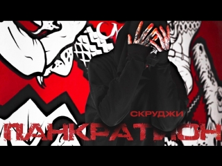 Премьера! Скруджи — Панкратион (mood video)