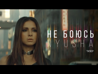 Премьера! NYUSHA / НЮША - Не боюсь (тизер HD)