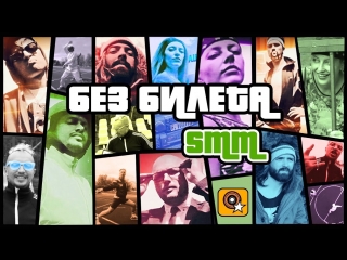 Премьера клипа! БЕЗ БИЛЕТА - SMM (01.04.2018)