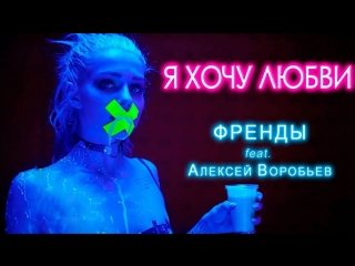 Премьера клипа! Френды feat. Алексей Воробьев - Я хочу любви (27.04.2018) ft.и