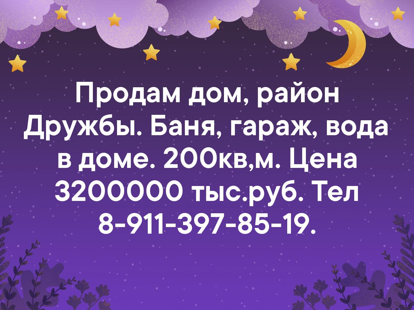 Продам дом, район Дружбы. Баня, гараж, вода в доме. 200кв,м. Цена 3200000 тыс.руб. Тел 8-911-397-85-19.
