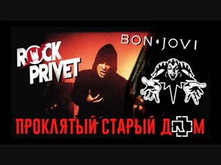 Король и Шут, Bon Jovi, Rammstein - Проклятый Старый Дом