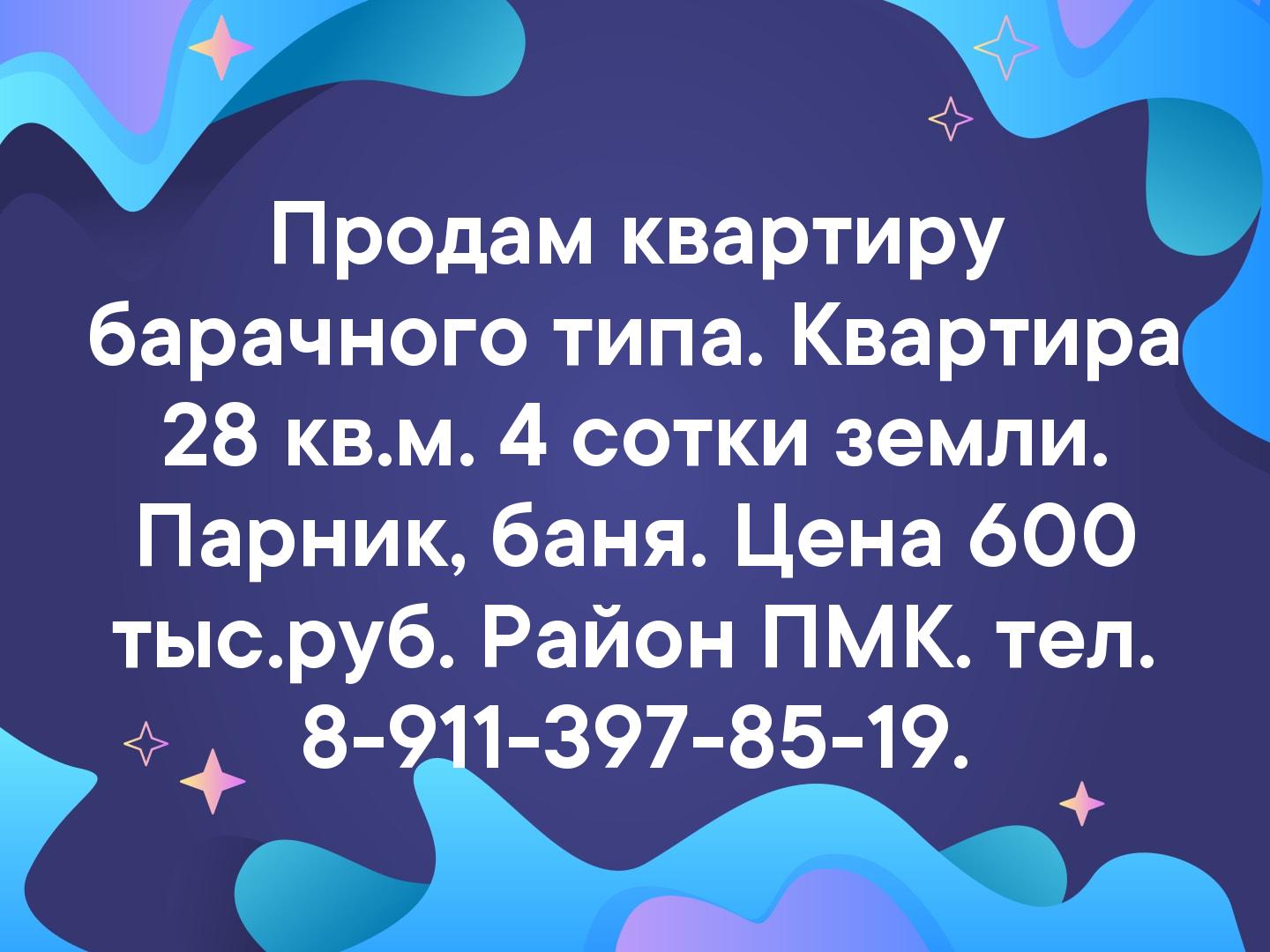Продам квартиру барачного типа. Квартира 28 кв.м. 4 сотки земли. Парник, баня. Цена 600 тыс.руб. Район ПМК. тел. 8-911-397-85-19.