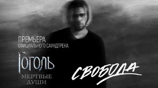 Премьера! Максим Свобода - Ртуть (OST "Гоголь. Мертвые души.")