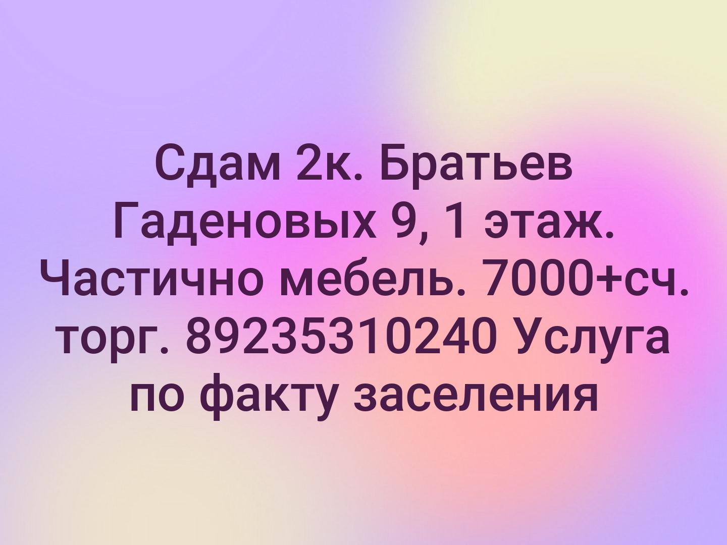 Сдам 2к. Братьев Гаденовых 9, 1 этаж. Частично мебель. 7000+сч. торг. 
89235310240 Услуга по факту заселения