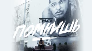 Премьера клипа! Тимати - Помнишь (24.04.2019)