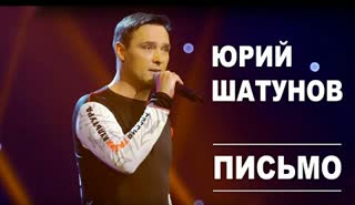 Юрий Шатунов - Письмо