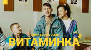 Тима Белорусских - Витаминка