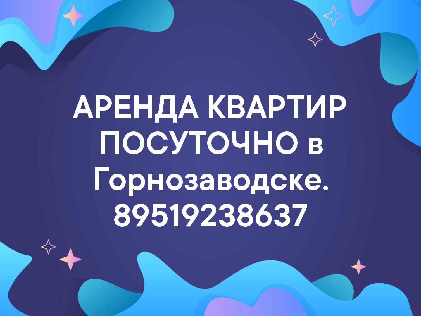АРЕНДА КВАРТИР ПОСУТОЧНО в Горнозаводске. ☎️89519238637