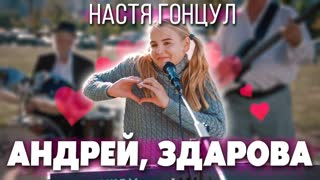 НАСТЯ ГОНЦУЛ - АНДРЕЙ ЗДАРОВА (Премьера клипа 2019)