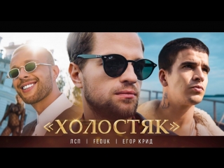 Премьера клипа! ЛСП feat. Feduk и Егор Крид – Холостяк (ft. Федук)