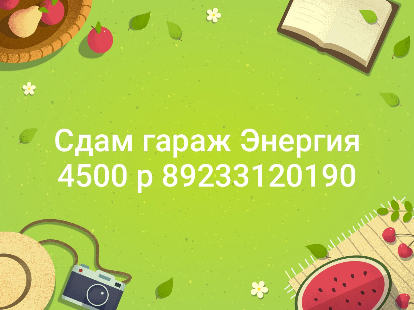 Сдам гараж Энергия 4500 р 89233120190