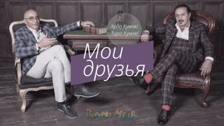 Rami Meir - Мои друзья (Премьера клипа 2019)