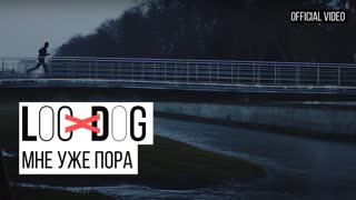 Премьера клипа! Loc-Dog - Мне уже пора (27.03.2019)