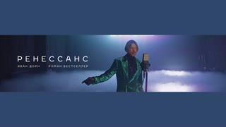 Иван Дорн, Роман Бестселлер - Ренессанс (Премьера клипа 2020)