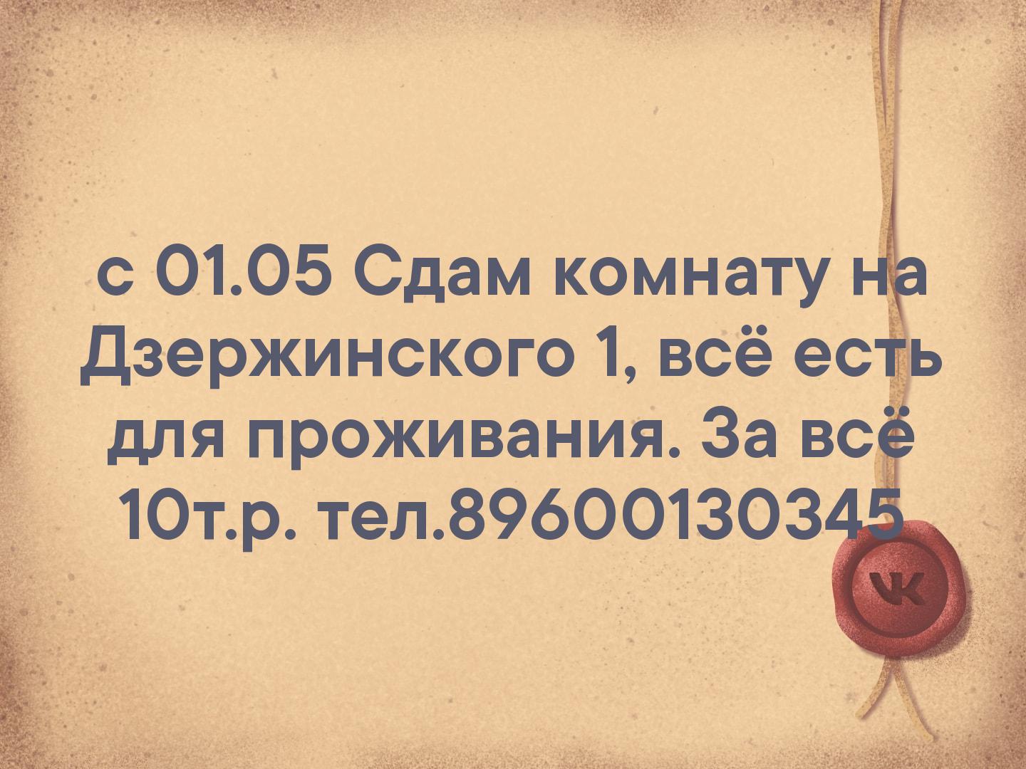 с 01.05 Сдам комнату на Дзержинского 1, всё есть для проживания.
За всё 10т.р. тел.89600130345