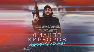 Филипп Киркоров - Лунный гость (Премьера клипа 2019)