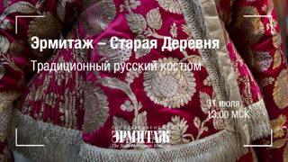 Hermitage Online. Эрмитаж – Старая Деревня. Традиционный русский костюм