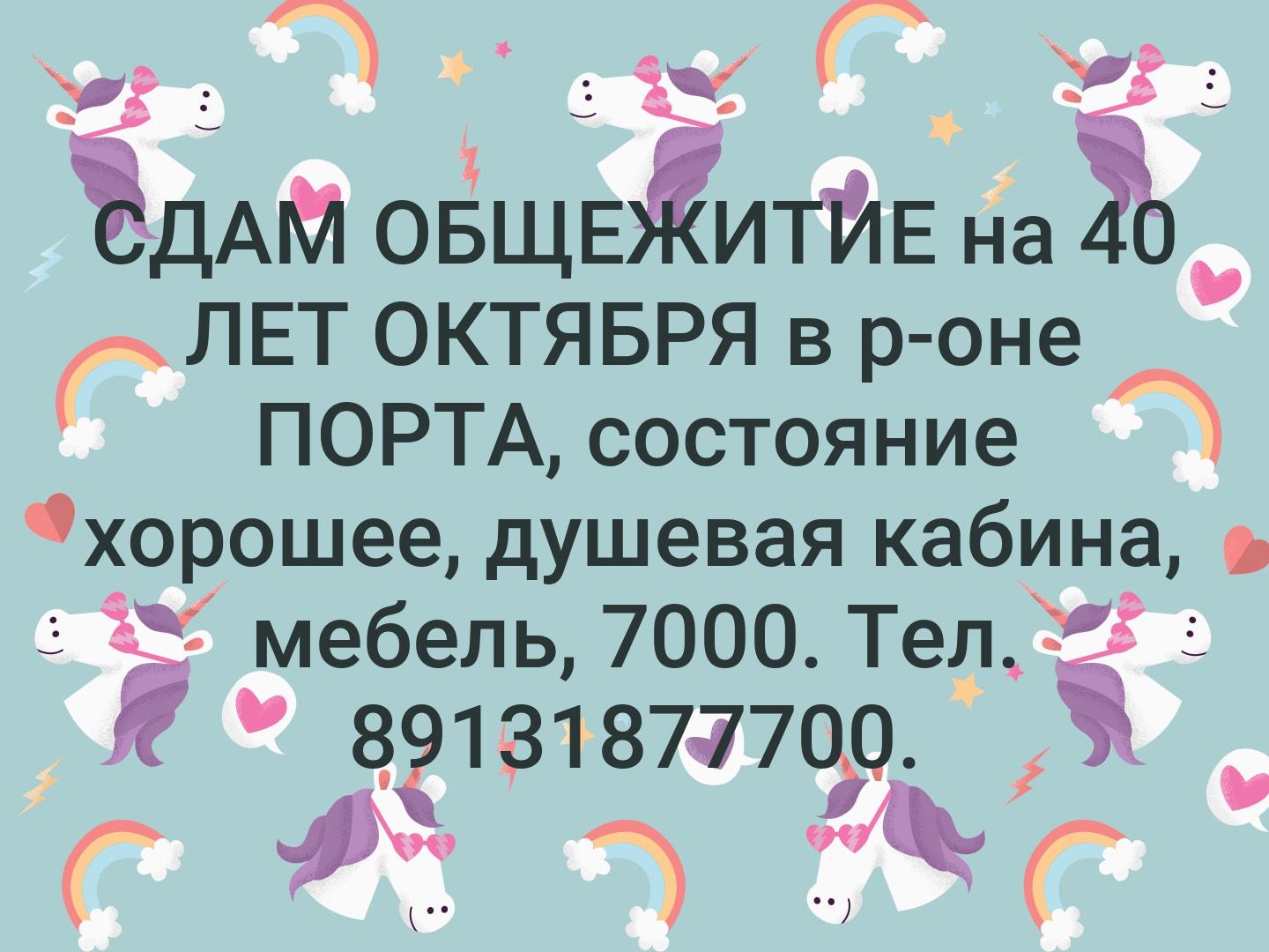 СДАМ  ОБЩЕЖИТИЕ на 40 ЛЕТ ОКТЯБРЯ в р-оне ПОРТА, состояние хорошее, душевая кабина, мебель, 7000. Тел. 89131877700.