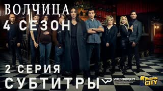 Волчица / S04E02 из 08 / субтитры