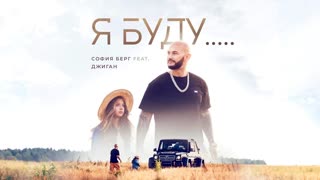 Премьера клипа! София БЕРГ feat. ДЖИГАН - Я БУДУ... (08.10.2019) ft.и