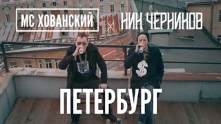 Премьера! МС ХОВАНСКИЙ - ПЕТЕРБУРГ (Пародия ТИМАТИ и ГУФ - МОСКВА)