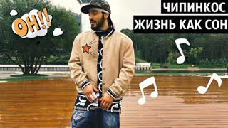 Чипинкос - Жизнь как сон (Премьера клипа 2019)