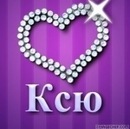 Фотография Митруковой Ксении